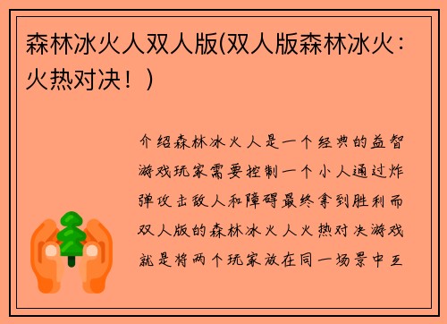 森林冰火人双人版(双人版森林冰火：火热对决！)