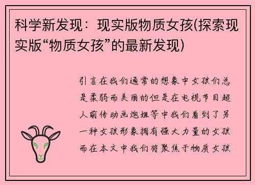 科学新发现：现实版物质女孩(探索现实版“物质女孩”的最新发现)