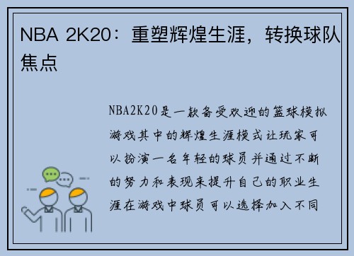 NBA 2K20：重塑辉煌生涯，转换球队焦点